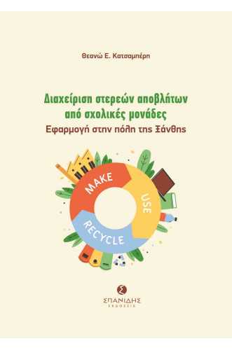 ΔΙΑΧΕΙΡΙΣΗ ΣΤΕΡΕΩΝ ΑΠΟΒΛΗΤΩΝ ΑΠΟ ΣΧΟΛΙΚΕΣ ΜΟΝΑΔΕΣ:ΕΦΑΡΜΟΓΗ ΣΤΗΝ ΠΟΛΗ ΤΗΣ ΞΑΝΘΗΣ                    